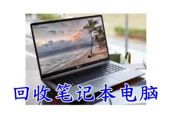 灵寿县回收电脑